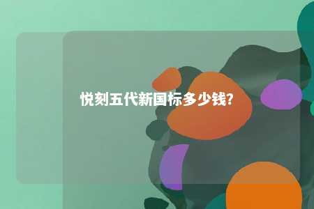 悦刻五代新国标多少钱？ 